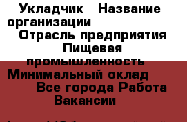 Укладчик › Название организации ­ Fusion Service › Отрасль предприятия ­ Пищевая промышленность › Минимальный оклад ­ 15 000 - Все города Работа » Вакансии   